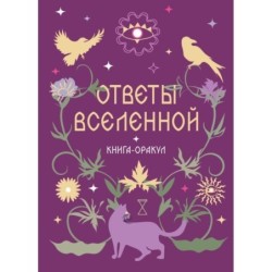 Книга-оракул Ответы Вселенной