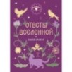 Книга-оракул Ответы Вселенной