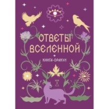 Книга-оракул Ответы Вселенной