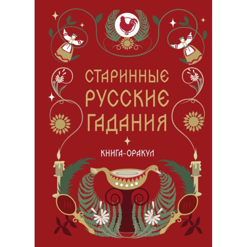 Книга-оракул Старинные русские гадания