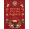 Книга-оракул Старинные русские гадания
