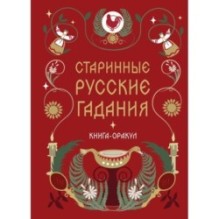 Книга-оракул Старинные русские гадания
