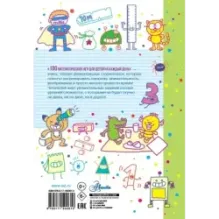 100 математических игр для детей на каждый день