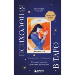 Психология в Таро. Психологические трактовки и расклады