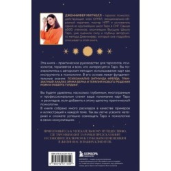 Психология в Таро. Психологические трактовки и расклады