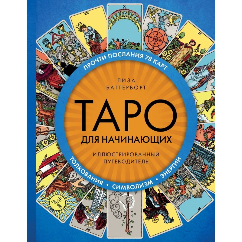 Таро для начинающих. Иллюстрированный путеводитель