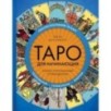 Таро для начинающих. Иллюстрированный путеводитель