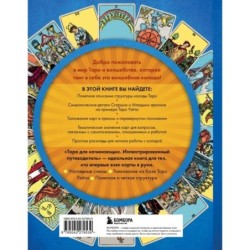 Таро для начинающих. Иллюстрированный путеводитель