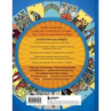 Таро для начинающих. Иллюстрированный путеводитель