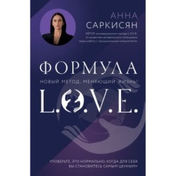 Формула L.O.V.E. Новый метод, меняющий жизнь!