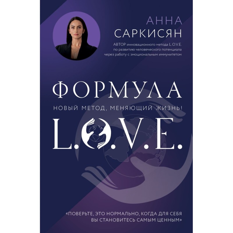Формула L.O.V.E. Новый метод, меняющий жизнь!