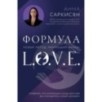 Формула L.O.V.E. Новый метод, меняющий жизнь!
