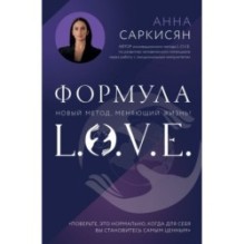 Формула L.O.V.E. Новый метод, меняющий жизнь!
