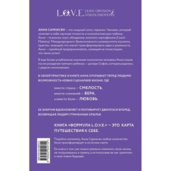 Формула L.O.V.E. Новый метод, меняющий жизнь!