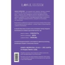 Формула L.O.V.E. Новый метод, меняющий жизнь!