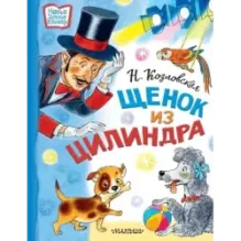 Щенок из цилиндра