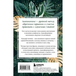 Хоопонопоно. Практика прощения и принятия
