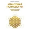 Квантовая психология: ключи к твоей реальности