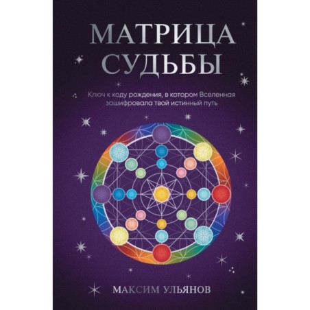 Матрица Судьбы. Ключ к коду рождения, в котором Вселенная зашифровала твой истинный путь
