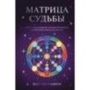 Матрица Судьбы. Ключ к коду рождения, в котором Вселенная зашифровала твой истинный путь