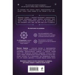Матрица Судьбы. Ключ к коду рождения, в котором Вселенная зашифровала твой истинный путь