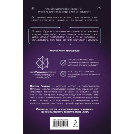 Матрица Судьбы. Ключ к коду рождения, в котором Вселенная зашифровала твой истинный путь