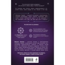 Матрица Судьбы. Ключ к коду рождения, в котором Вселенная зашифровала твой истинный путь