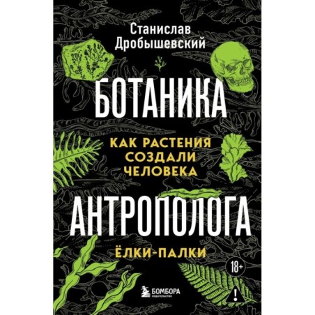 Ботаника антрополога. Как растения создали человека. Ёлки-палки