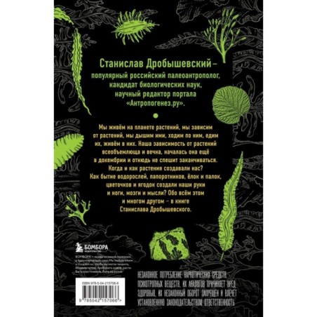 Ботаника антрополога. Как растения создали человека. Ёлки-палки