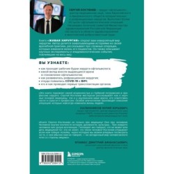 Живая хирургия. Истории о захватывающих операциях и научных экспериментах, которые улучшили качество жизни людей