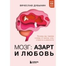 Мозг: азарт и любовь. Почему мы теряем голову от риска, игр, страсти и ревности