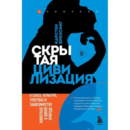 Скрытая цивилизация. О сексе, культуре, чувствах и зависимостях животных в дикой природе