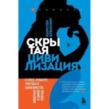 Скрытая цивилизация. О сексе, культуре, чувствах и зависимостях животных в дикой природе