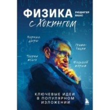 Физика с Хокингом. Ключевые идеи в популярном изложении