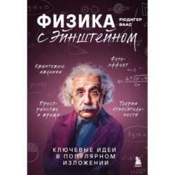 Физика с Эйнштейном. Ключевые идеи в популярном изложении