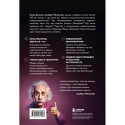 Физика с Эйнштейном. Ключевые идеи в популярном изложении