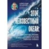 Этот неизвестный океан: как работают приливы, рождаются шторма и живут невидимые создания в морских глубинах