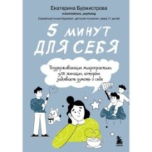 5 минут для себя. Поддерживающие микропрактики для женщин, которые забывают думать о себе