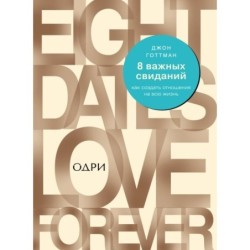 8 важных свиданий. Как создать отношения на всю жизнь