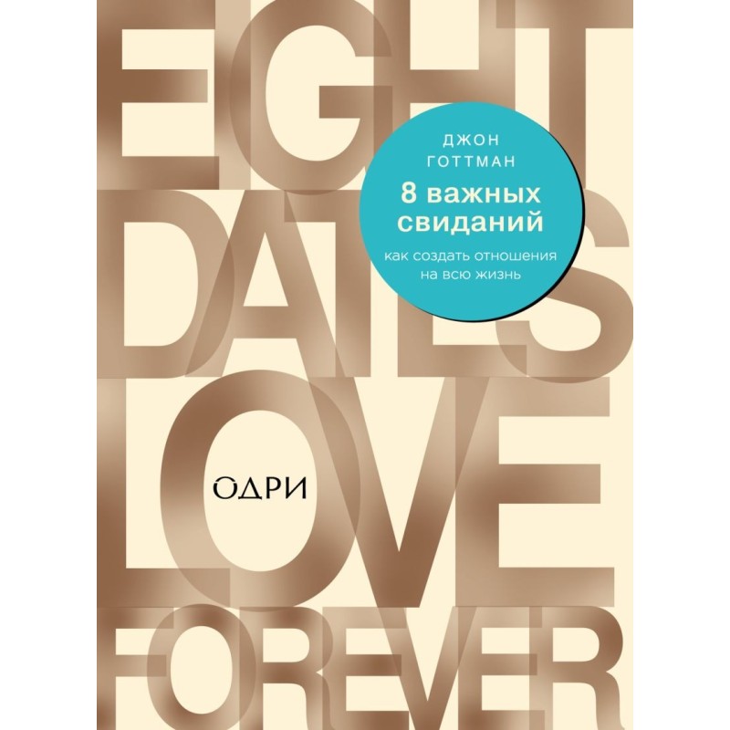 8 важных свиданий. Как создать отношения на всю жизнь