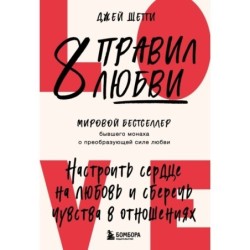 8 правил любви. Настроить сердце на любовь и сберечь чувства в отношениях