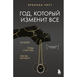 Год, который изменит все. 365 дней, чтобы стать тем, кем вы мечтаете