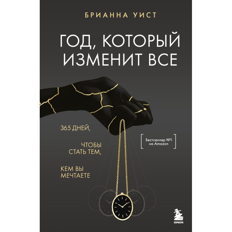 Год, который изменит все. 365 дней, чтобы стать тем, кем вы мечтаете