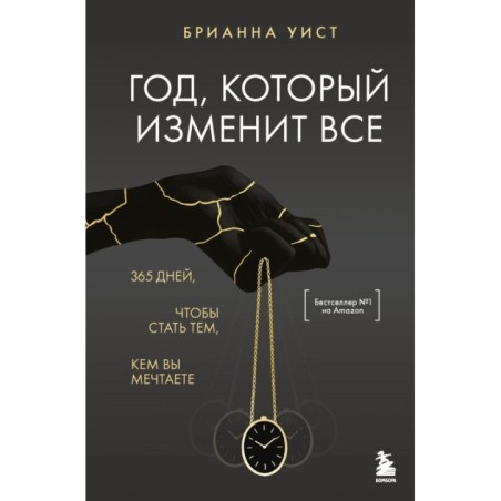 Год, который изменит все. 365 дней, чтобы стать тем, кем вы мечтаете