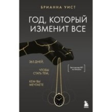Год, который изменит все. 365 дней, чтобы стать тем, кем вы мечтаете