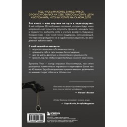 Год, который изменит все. 365 дней, чтобы стать тем, кем вы мечтаете