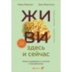 ЖИВИ здесь и сейчас. Книга-проводник к счастью и процветанию