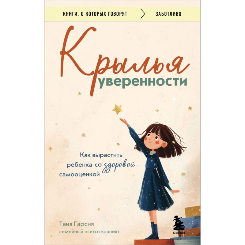 Крылья уверенности. Как вырастить ребенка со здоровой самооценкой