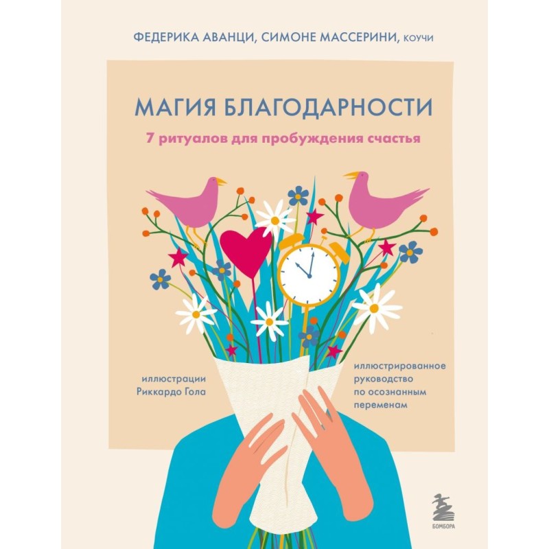 Магия благодарности. 7 ритуалов для пробуждения счастья