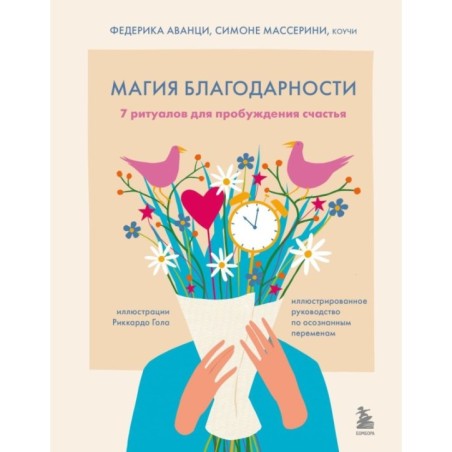 Магия благодарности. 7 ритуалов для пробуждения счастья